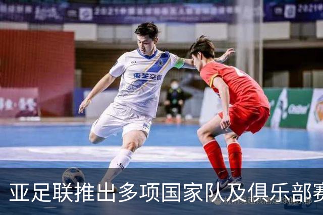 亚足联推出多项国家队及俱乐部赛事全新logo
