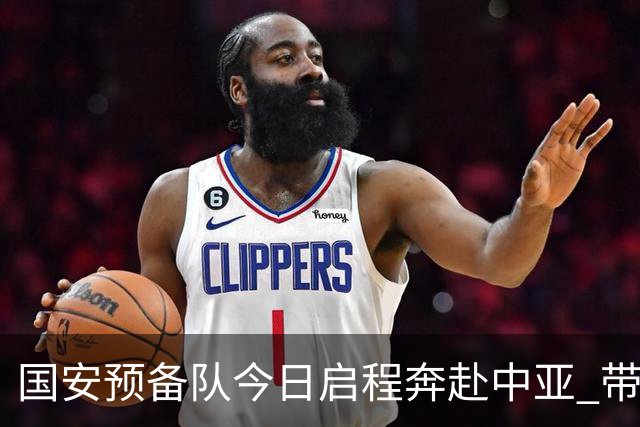 国安预备队今日启程奔赴中亚 带齐物资出征亚冠