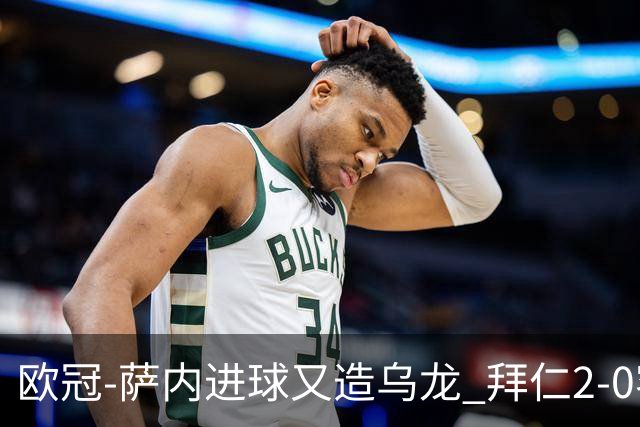欧冠-萨内进球又造乌龙 拜仁2-0客胜国际米兰