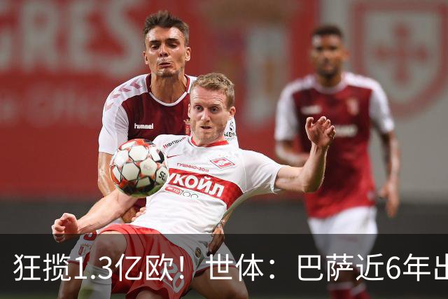 狂揽1.3亿欧！世体：巴萨近6年出售20名青训收入上亿，仍持续增长