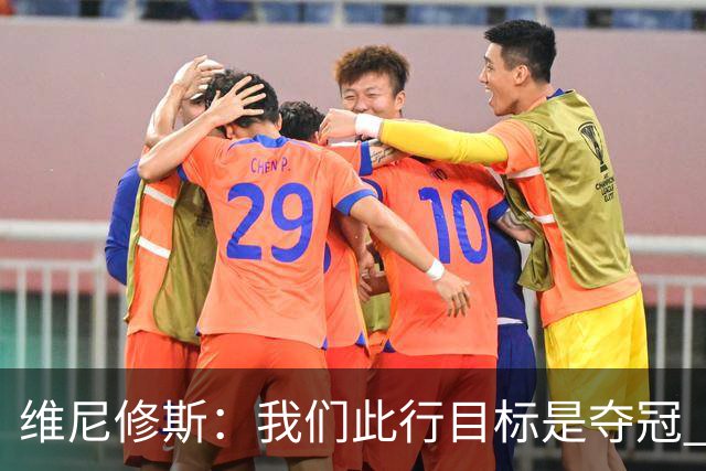 维尼修斯：我们此行目标是夺冠 我技术动作是看内马尔踢球学会的